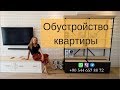 Недвижимость в Турции. Обустроить квартиру. Послепродажный сервис