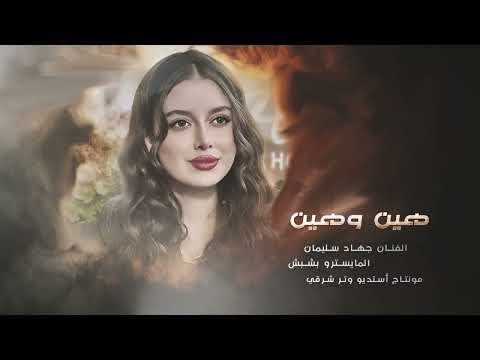 هين وهين ماندري شنو اوضاعه الأسطورة جهاد سليمان أكثر شي مطلوب 2026