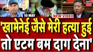Iran America War Update: & जैसे मेरी हत्या हुई तो एटम बम दाग देना& | Kim Jong | Mayank Mishra