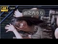 【4K120P】 【ステージ衣装 ポートレイト】 山之内りらちゃんムービー📽️ 2026/04/11 みんなのアイゲキ春祭り~上野恩賜公園野外ステージ(水上音楽堂)