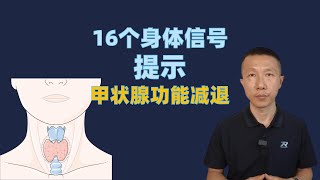16个身体信号提示甲状腺功能减退