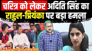 Aditi Singh on Rahul- Priyanka Gandhi: राहुल- प्रियंका गांधी पर BJP MLA अदिति सिंह का बड़ा खुलासा