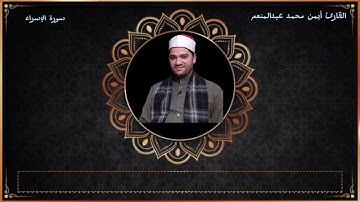 تلاوة ولا أروع من سورة الإسراء للقارئ أيمن محمد عبدالمنعم