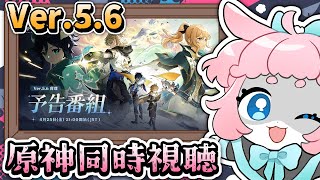 【#原神/げんしん 】Ver.5.6予告番組同時視聴！！みんなで見るぞ～！【 #GenshinImpact 】