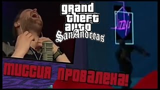 КУПЛИНОВ БОМБИТ В Grand Theft Auto: San Andreas #1 (СМЕШНЫЕ МОМЕНТЫ СО СТРИМА С КУПЛИНОВЫМ)