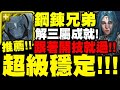 神魔之塔｜鋼鍊兄弟『超級穩定！』解三屬成就！跟著開技就過！米迦勒地獄級｜制約瓦解 ‧ 米迦勒｜瀕死經歷 地獄級｜年輕歸者的衝勁｜小許