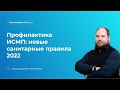 Профилактика ИСМП: новые санитарные правила 2022