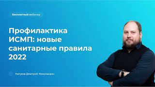 Профилактика ИСМП: новые санитарные правила 2022