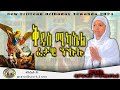 ቅዱስ ሚካኤል ፈታዊ ንኹሉ Zemarit Samrawit Mengsteab New Eritrean Cover Orthodox Mezmur 