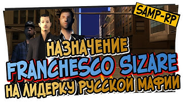 Как Franchesco_Sizare ставили на пост лидера Русской Мафии / Назначение лидера Samp-Rp.ru