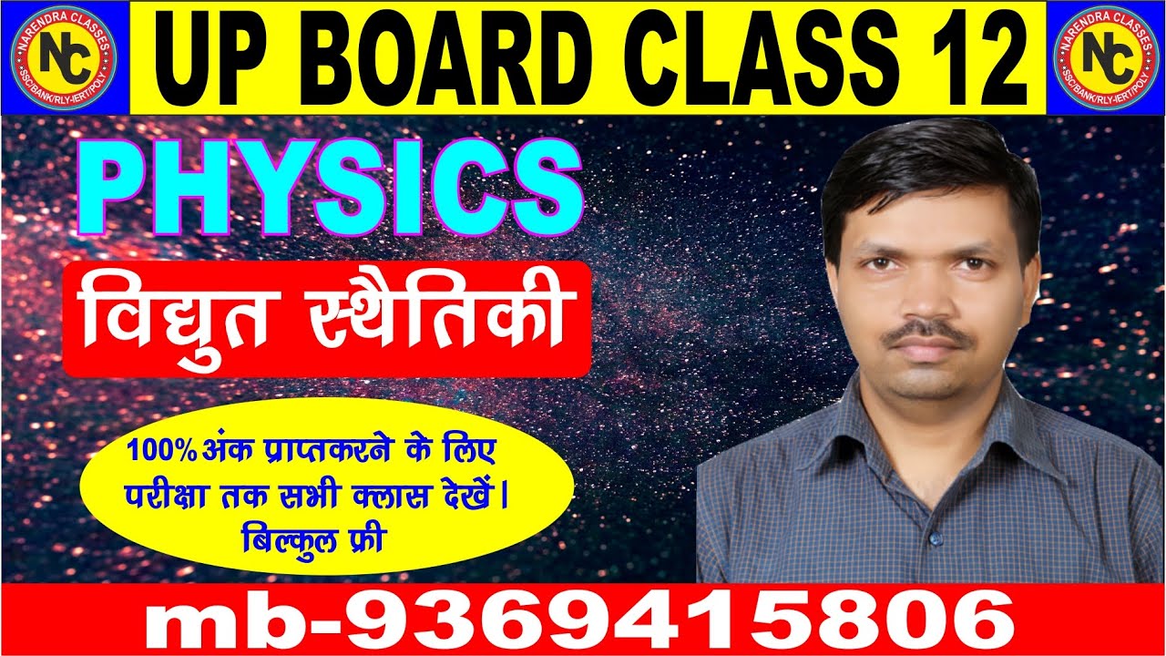 UP BOARD CLASS 12 PHYSICS TOPIC ELECTRO STATICS  LECTURE-7 BY ANUPAM SIR