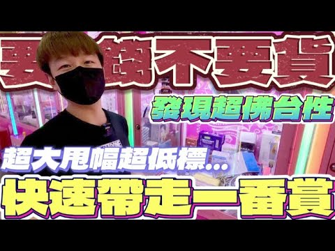 【終結Jean】發現新場!!!超強爪大甩K霸台!!極致薄硬碰硬對決!!!直接狂掃半櫥!?[台湾夾娃娃UFOキャッチャー UFO catcher คลิปตุ๊กตา Clip búp bê]