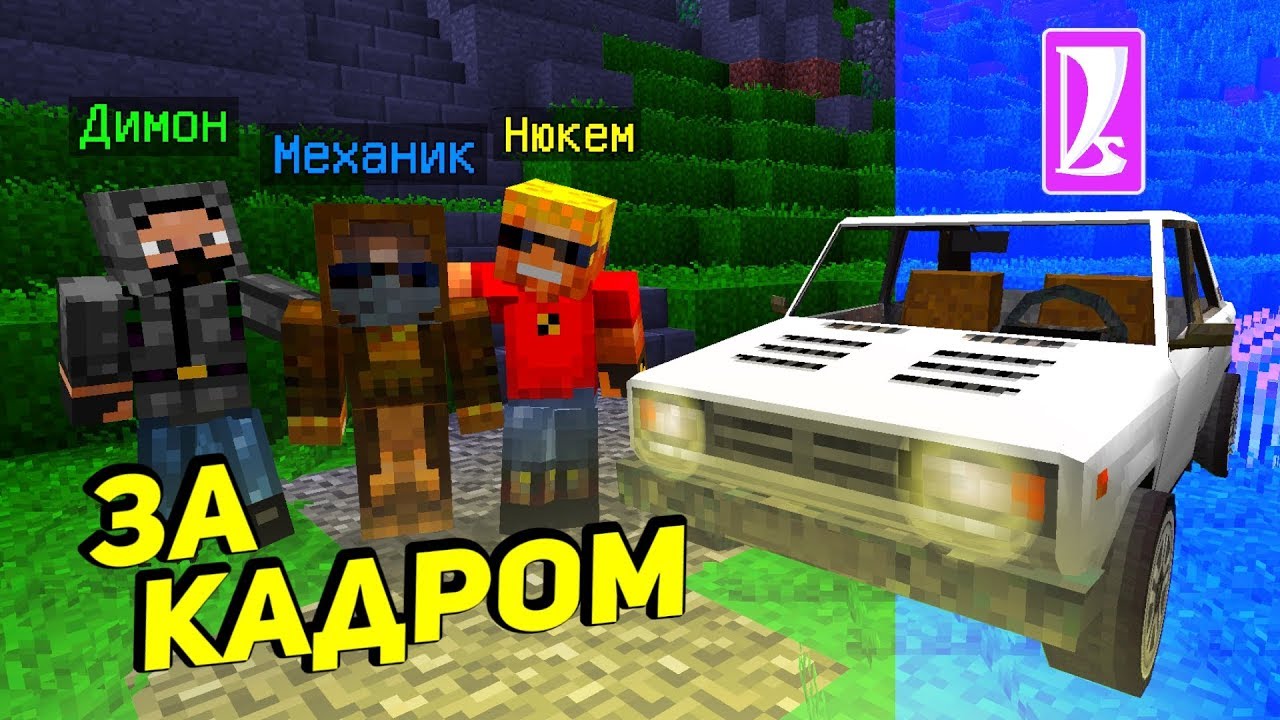 Майнкрафт жигули нюкема. Восстановление Жигулей в МАЙНКРАФТЕ. Нюкем Жигули. Нюкем майнкрафт восстановление Жигулей. Восстановление Жигулей Нюкем.