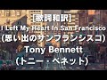 [歌詞和訳] I Left My Heart In San Francisco(思い出のサンフランシスコ)Tony Bennett(トニー・ベネット) #サンフランシスコ #TonyBennett