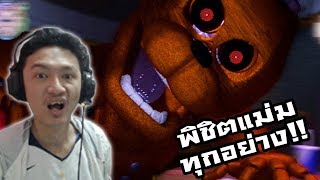 FNAF Dormitabis :-พิชิตแม่มทุกด่าน! วินาทีการโค่นเหล่าตัวฉกาจในเกมส์นี้ #Final