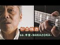 半空 NAKAZORA 谷村新司 Shinji Tanimura 怀念选集 我喜欢的歌 喜欢的版本