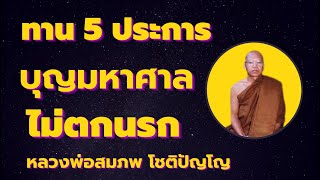 ทาน 5 ประการ พลังบุญมหาศาล ไม่ตกนรก ใครมีคนนั่น ร่ำรวย โดยหลวงพ่อสมภพ โชติปัญโย