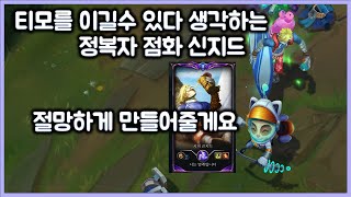 티모를 이길수 있다고 생각하는 정복자 점화 신지드, 절망하게 만들어 줄게요. 티모 VS 신지드(TeeMo vs Singed)