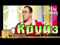 Круиз - Карен Аванесян | Кривое зеркало 62 | Kruiz - Karen Avanesyan