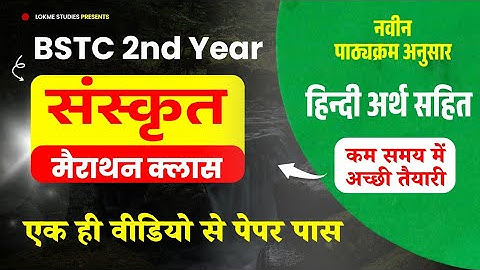 BSTC 2nd Year : Sanskrit (7th Paper) Marathon Class - Complete in One Video | Lokme Studies