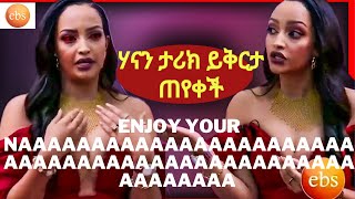  HANAN TARIK NEW ENJOY RI NAAAAAA ON EBS TV LIVE ሃናን ታሪክ ይቅርታ ጠየቀች NEW ETHIOPIAN