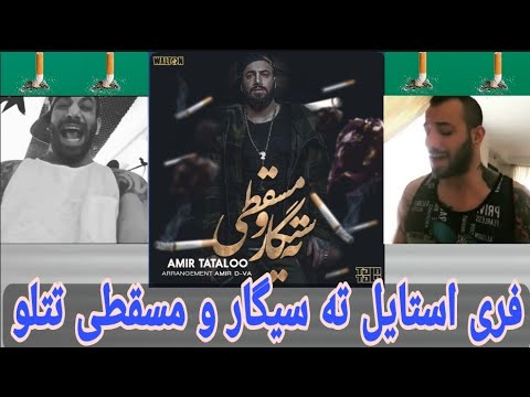 فری استایل ته سیگار و مسقطی امیر تتلو