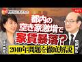 都内の空き家激増で家賃暴落?2040年問題を徹底解説 牧野知弘氏 No.272