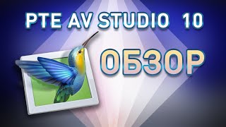 Отличная программа для слайд шоу PTE AV Studio обзор Отличная программа для слайд шоу PTE AV Studio обзор