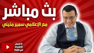 خروج مطار دمشق والمزة عن الخدمة والأسد مختفي.ماذا يجري في العاصمة!؟