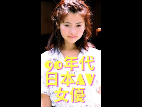 日本AV女優 (90-99年出道)  Japanese AV idols 90S