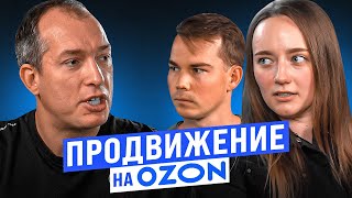 Реклама Озон! Как продвигать товар? Продвижение в поиске и трафареты на Ozon