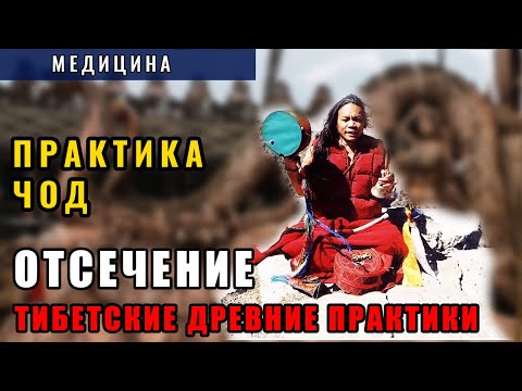 Тибетские древние практики медицины. Часть 2 Практика Чод