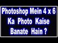 Photoshop Mein 4 X 6 Ka Photo Kaise Banate Hain in Hindi