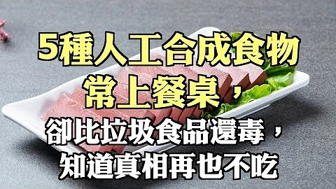 5種人工合成食物常上餐桌，卻比垃圾食品還毒，知道真相再也不吃 - 天天要聞
