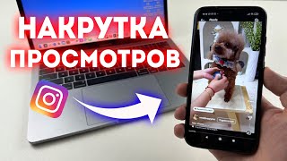 Накрутка Просмотров в Instagram! (Способ 2025)