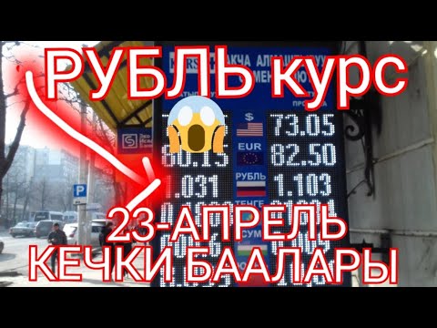 РУБЛЬ курс КЕЧКИ БААЛАРЫ 🤨🤨ХИТ БОЛОМ ДЕП ИТ БОЛДУГО АЙ #РУБЛЬКУРСдоллар