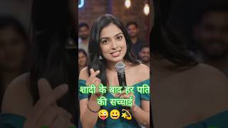 शादी के बाद हर 😜पति की सच्चाई..😀😅💫#standupcomedy#funnyvideo #funny #comedy #funnyvideo #shots #yt