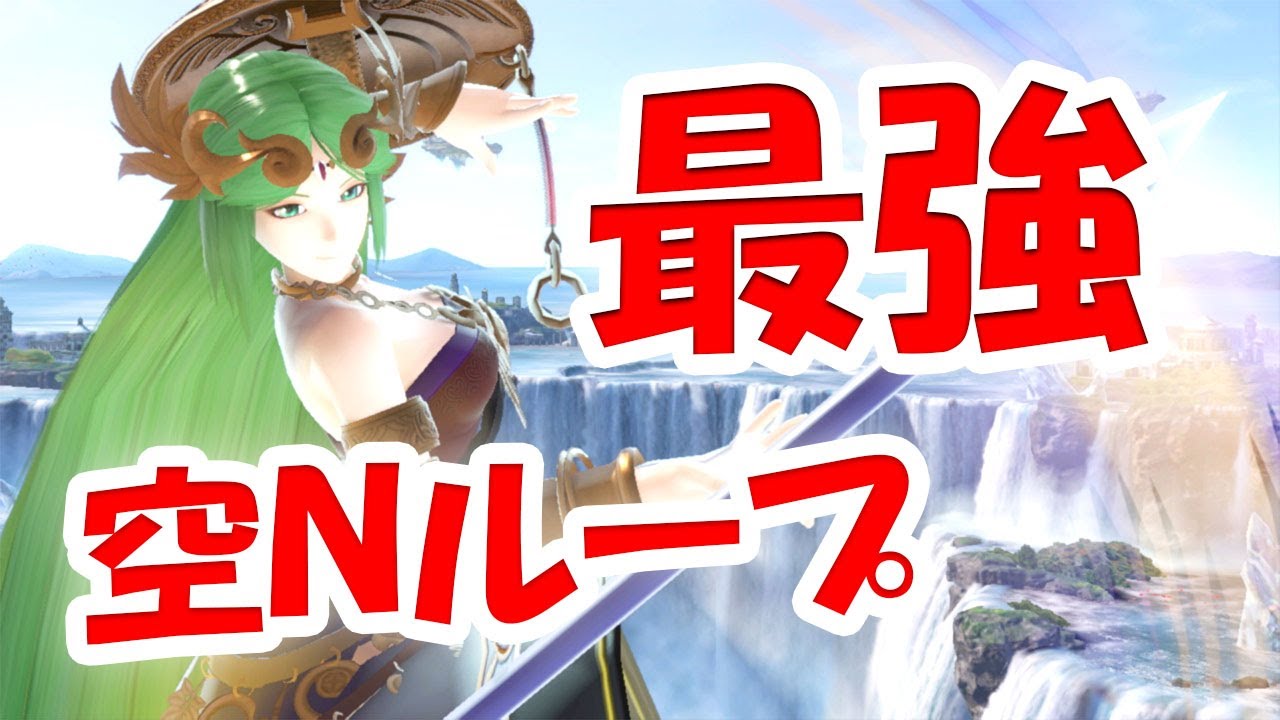 【スマブラＳＰ】パルテナ最強コンボ！！空Ｎ落としで０％から一瞬で１４０％！？簡単すぎて広めたくない…