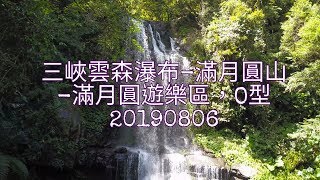 三峽雲森瀑布上滿月圓山下切滿月圓遊樂區O型-20190806