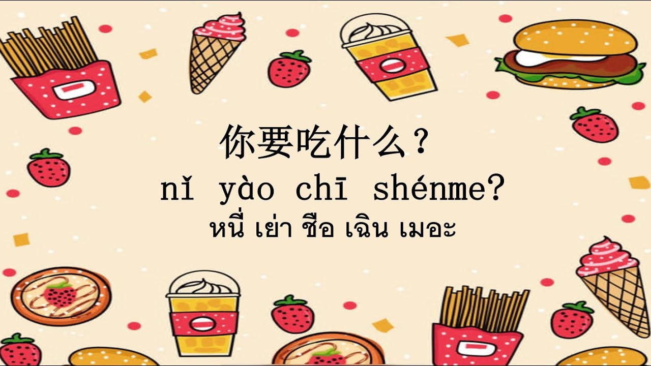 คุณ ต้องการ อะไร ภาษา จีน  2022 New  ภาษาจีนป.1 เรื่อง 你要吃什么？（คุณต้องการกินอะไร)