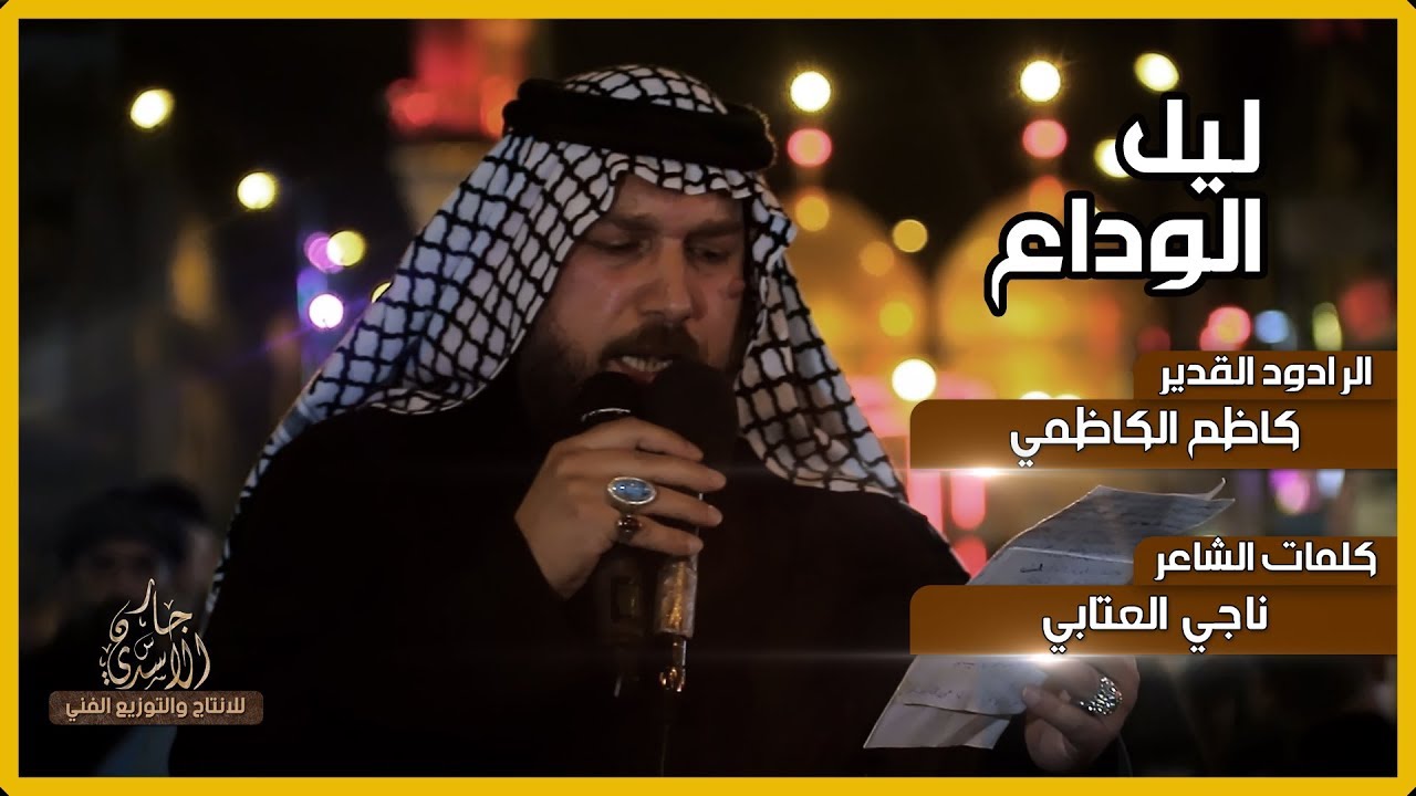 الرادود كاظم الكاظمي (((  ليل الوداع  ))) للشاعر ناجي العتابي ::: موكب طرف الانباريين