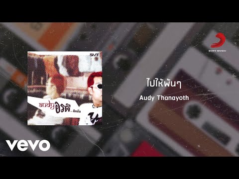 Audy Thanayoth - ไปให้พ้นๆ (Official Lyric Video)