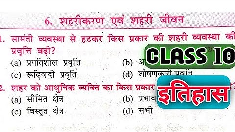 Class 10 | History | इतिहास | शहरीकरण एवं शहरी जीवन | Objective | vvi questions |🔥🔥🔥🔥🔥