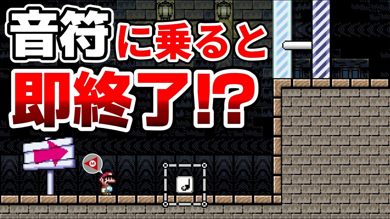 音符に乗らないとゴール届かないんだけど!?www 『マリオメーカー2』