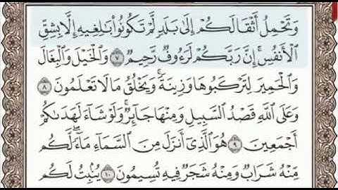 سورة النحل الصفحة 268 من الاية 7 الى 14 عبدالباسط عبدالصمد مجود