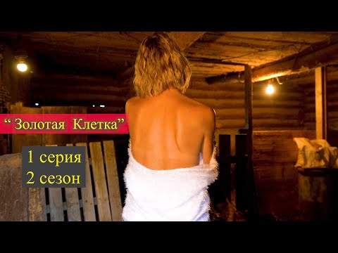 Проститутка/Золотая Клетка " 1 серия 2 ой сезон Короткометражный фильм/ "