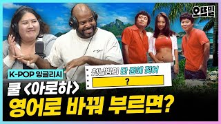 [K-POP 잉글리시] (그렉 cover) 꿀 떨어지는 달콤함, #아로하 영어 버전