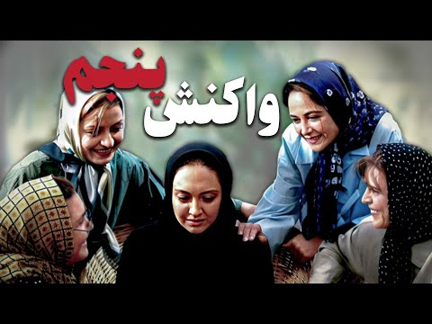 نیکی کریمی و جمشید هاشم پور در فیلم واکنش پنجم | Vakoneshe Panjom