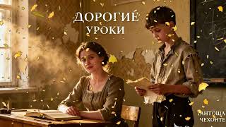 «Урок, который стоил слишком дорого»