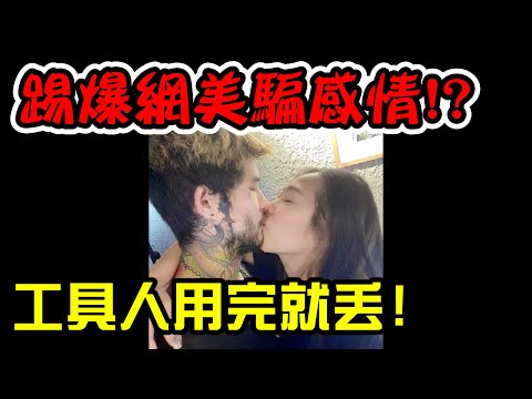 踢爆重機女神，騙男人感情裝無辜？用完丟一邊，害兄弟鬩牆已是慣犯！？【踢爆#2】【重讀教條】@我是小J @怪異博士DrPunk @大麻煩 @小偉日誌 @Asiaboy 禁藥王 & Lizi 栗子